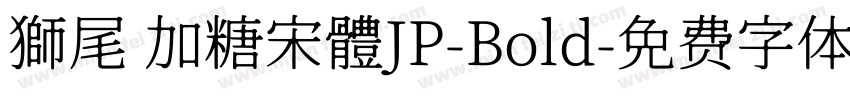 獅尾 加糖宋體JP-Bold字体转换